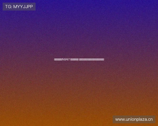 足球巴巴直播NBA01直播全面解析 精彩赛事不容错过全面覆盖多平台观看体验