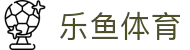 乐鱼 - LEYU（中国）体育官方网站